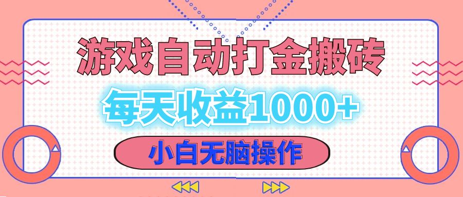 老款游戏自动打金搬砖，每天收益1000+ 小白无脑操作-乐码云集