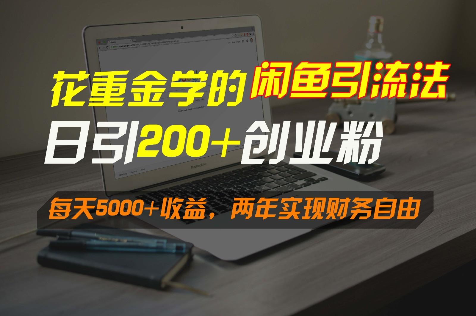 花重金学的闲鱼引流法，日引流300+创业粉，每天5000+收益，两年实现财务自由-乐码云集