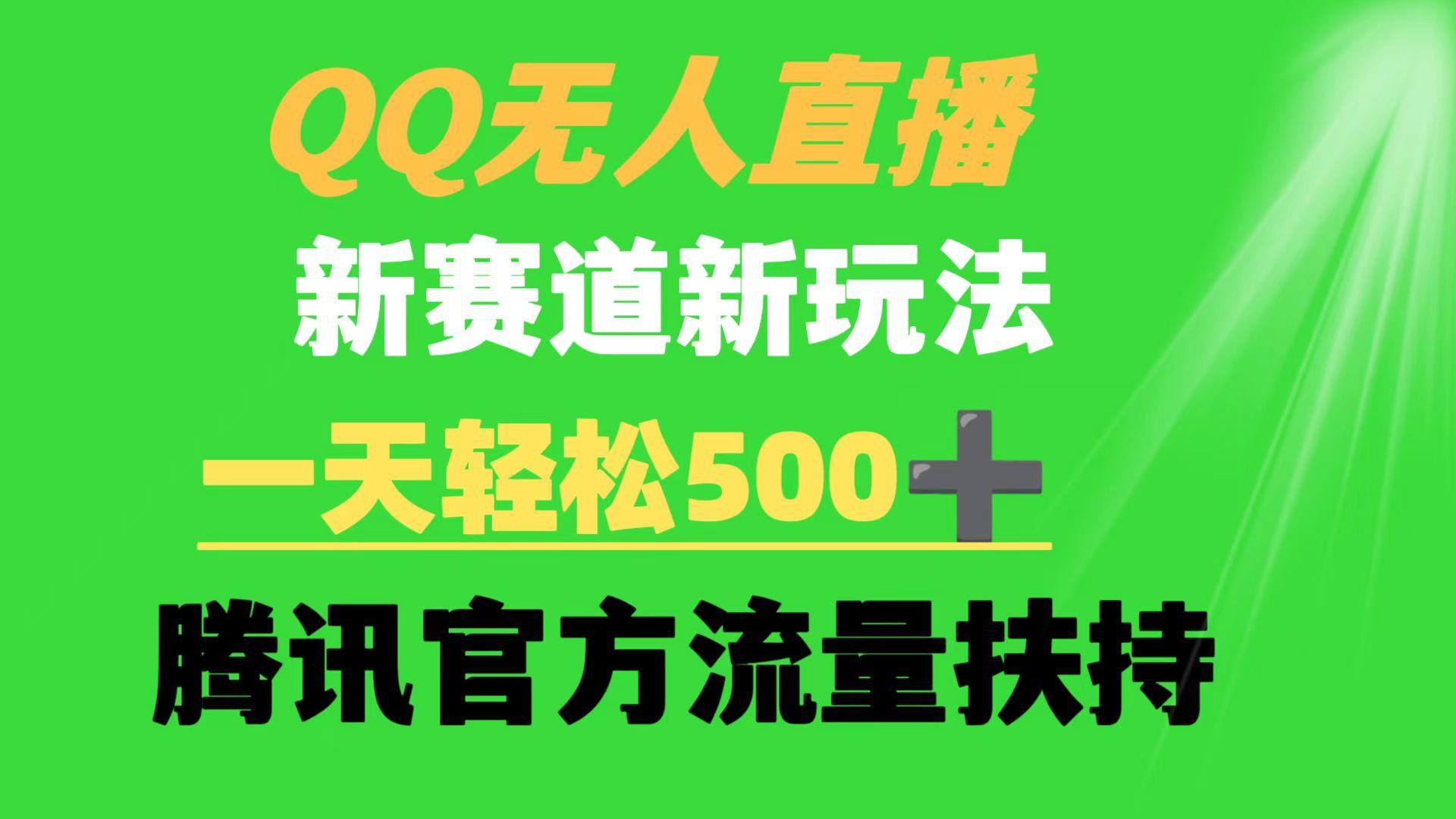 (9261期)QQ无人直播 新赛道新玩法 一天轻松500+ 腾讯官方流量扶持-乐码云集
