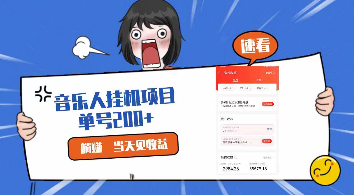 2024最新网易云梯计划网页版，单机日入200+，听歌月入5000+-乐码云集