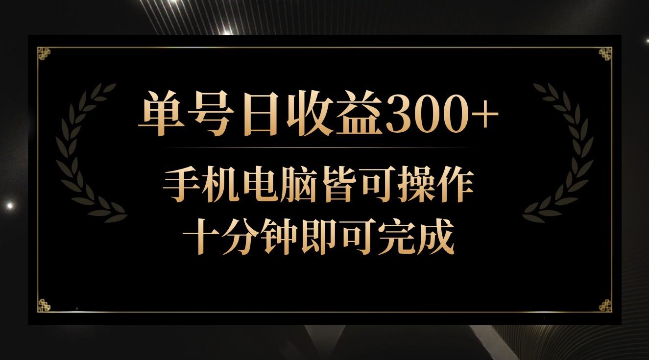 单号日收益300+，全天24小时操作，单号十分钟即可完成，秒上手！-乐码云集