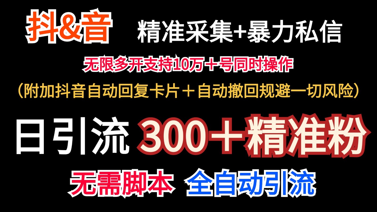 抖音采集+无限暴力私信机日引流300＋(附加抖音自动回复卡片＋自动撤回规避风险)-乐码云集