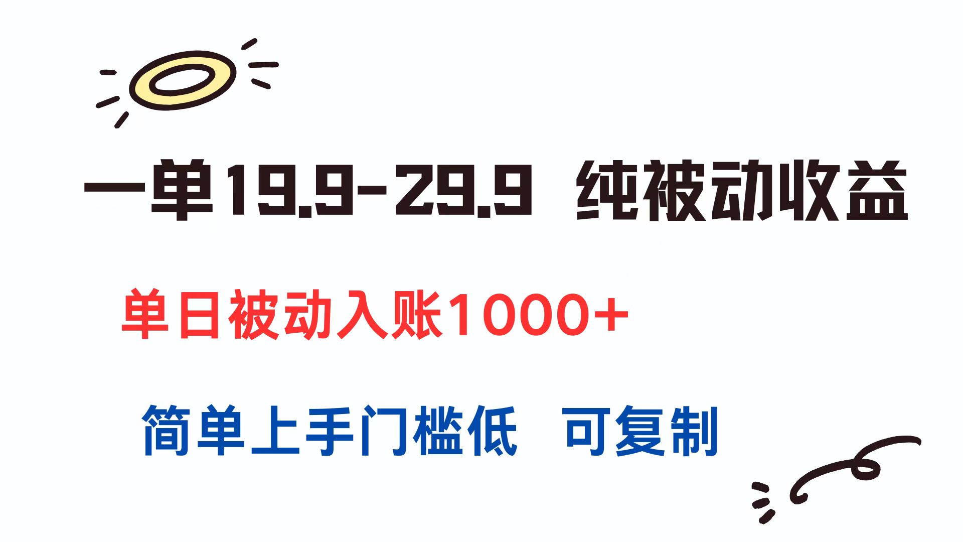 一单19.9-29.9 纯被动收益 单日被动入账1000+ 简单上手门槛低 可复制-乐码云集