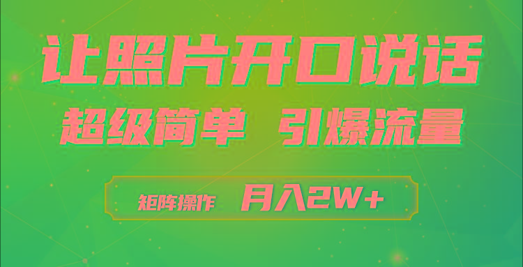 (9553期)利用AI工具制作小和尚照片说话视频，引爆流量，矩阵操作月入2W+-乐码云集