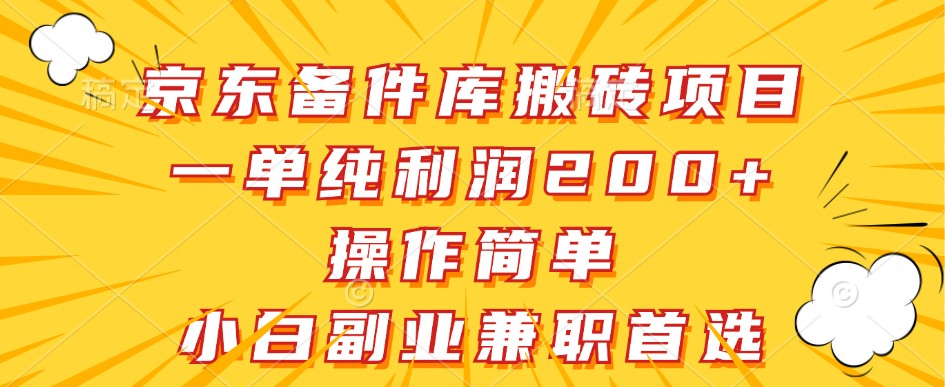京东备件库搬砖项目,一单纯利润200+,操作简单,小白副业兼职首选-乐码云集