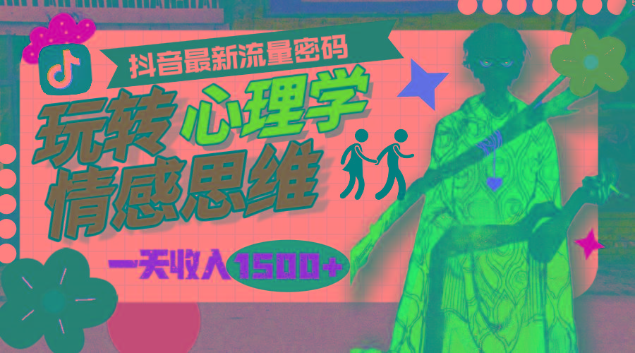 (9981期)一天收入1500+，玩转心理学情感思维，抖音最新流量密码-乐码云集