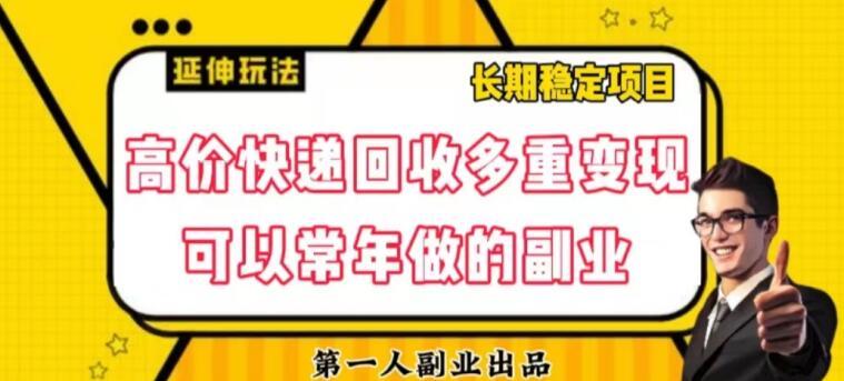 高价快递回收多重变现玩法，不需要推广，完全靠自己多劳多得-乐码云集