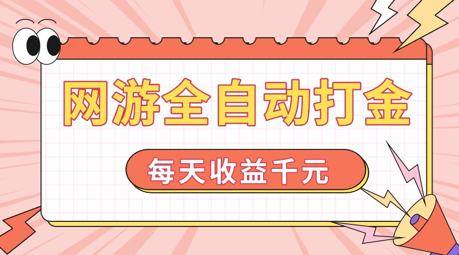 网游全自动打金，每天收益1000+ 简单有手就行-乐码云集