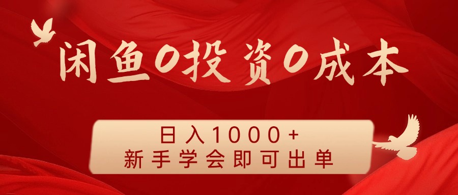 闲鱼0投资0成本 日入1000+ 无需囤货 新手学会即可出单-乐码云集