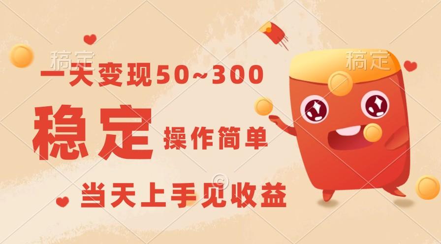 一天变现50~300，收益稳定，操作简单，当天上手见收益！-乐码云集