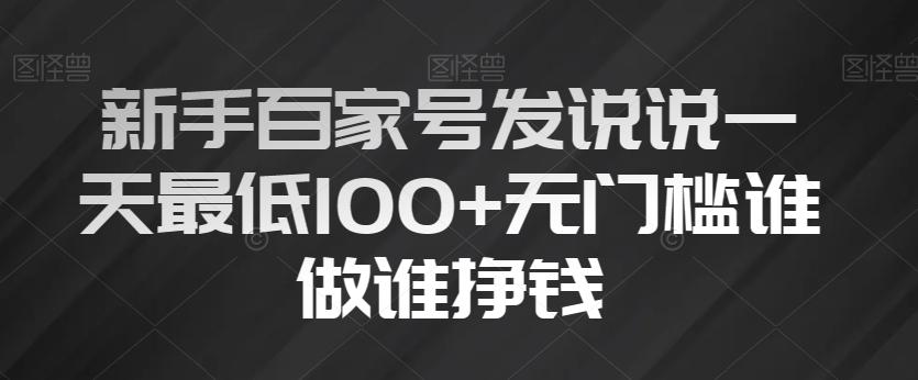 新手百家号发说说一天最低100+无门槛谁做谁挣钱-乐码云集