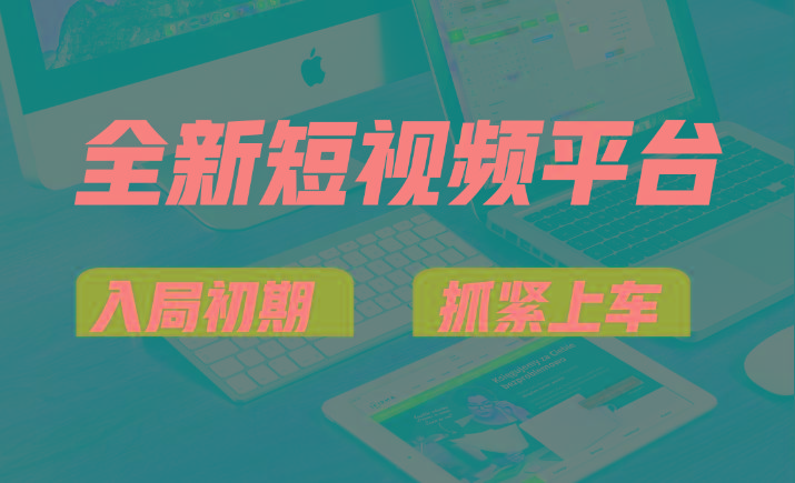 vivo全新短视频平台，新手小白入局初期红利的关键，想吃初期红利的速度！-乐码云集