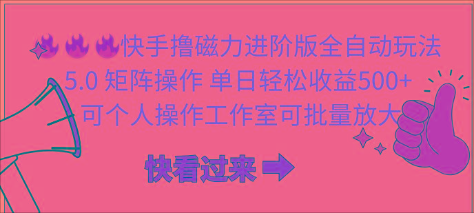 (10064期)快手撸磁力进阶版全自动玩法 5.0矩阵操单日轻松收益500+， 可个人操作…-乐码云集