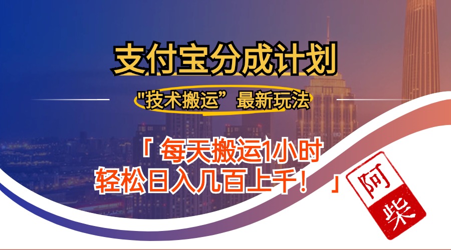 2024年9月28日支付宝分成最新搬运玩法-乐码云集