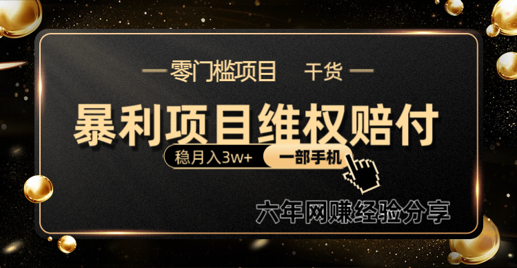 暴利项目线上维权赔付小白月入3w+一部手机改变思维不用剪辑写文案-乐码云集