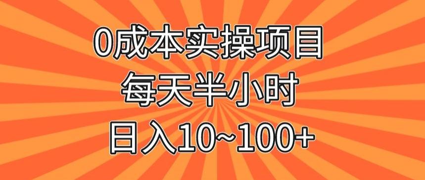 0成本实操项目，每天半小时，日入10~100+-乐码云集
