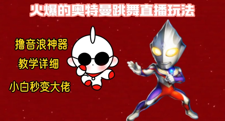 最新火爆奥特曼跳舞24小时无人直播，单场6小时撸10W音浪，小白也可操作，保姆级教学【揭秘】-乐码云集