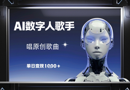 AI数字人歌手，唱原创歌曲，单日变现1k-乐码云集