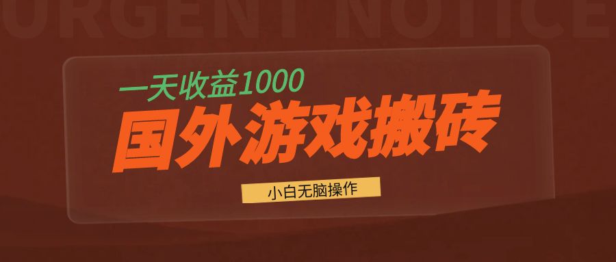 国外游戏全自动搬砖，一天收益1000+ 小白无脑操作-乐码云集