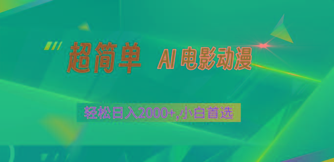 2024年最新视频号分成计划,超简单AI生成电影漫画,日入2000+,小白首选。-乐码云集