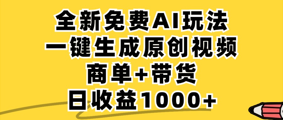 免费无限制，AI一键生成小红书原创视频，商单+带货，单账号日收益1000+-乐码云集