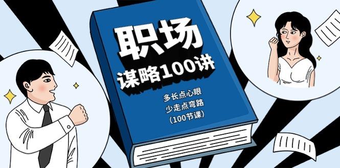 职场谋略100讲：多长点心眼，少走点弯路(100节课)-乐码云集