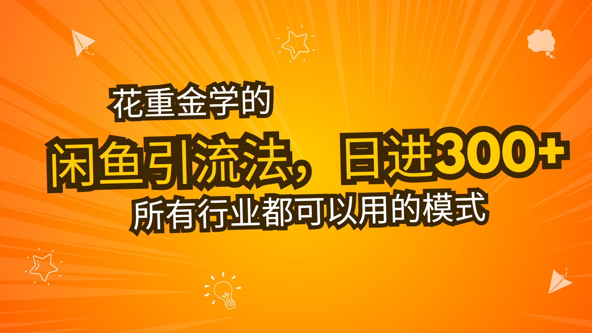花重金学的闲鱼引流法，日引流300+创业粉，看完这节课瞬间不想上班了-乐码云集