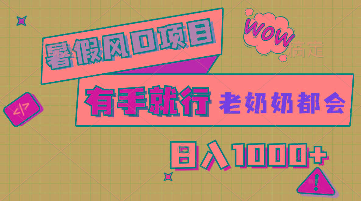 暑假风口项目，有手就行，老奶奶都会，轻松日入1000+-乐码云集