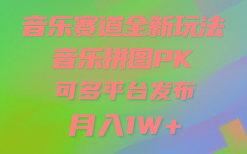 (9933期)音乐赛道新玩法，纯原创不违规，所有平台均可发布 略微有点门槛，但与收…-乐码云集