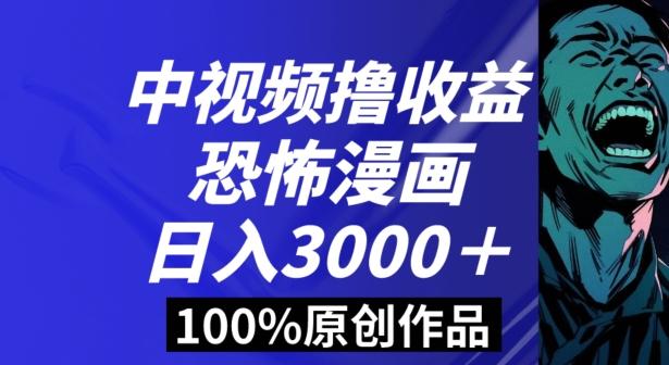 恐怖漫画中视频暴力撸收益，日入3000＋，100%原创玩法，小白轻松上手多种变现方式【揭秘】-乐码云集