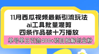西瓜视频最新玩法，全新蓝海赛道，简单好上手，单号单日轻松引流400+创…-乐码云集