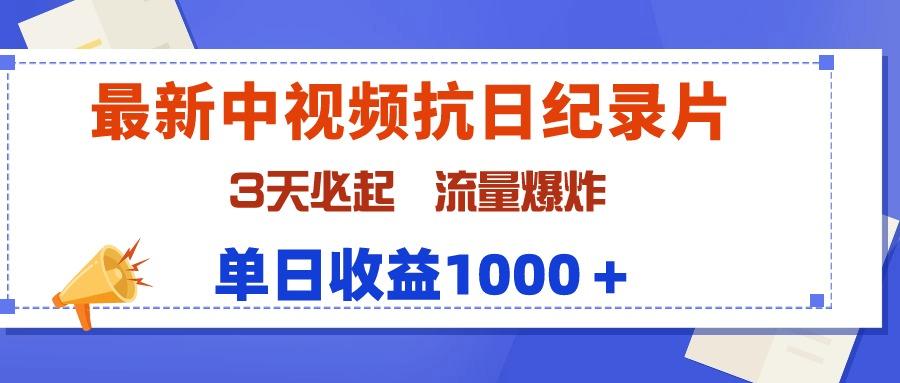 (9579期)最新中视频抗日纪录片，3天必起，流量爆炸，单日收益1000＋-乐码云集
