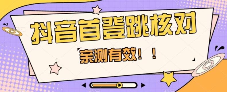 【亲测有效】抖音首登跳核对方法，抓住机会，谁也不知道口子什么时候关-乐码云集