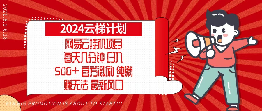 2024网易云云梯计划，每天几分钟，纯躺赚玩法，月入1万+可矩阵，可批量-乐码云集
