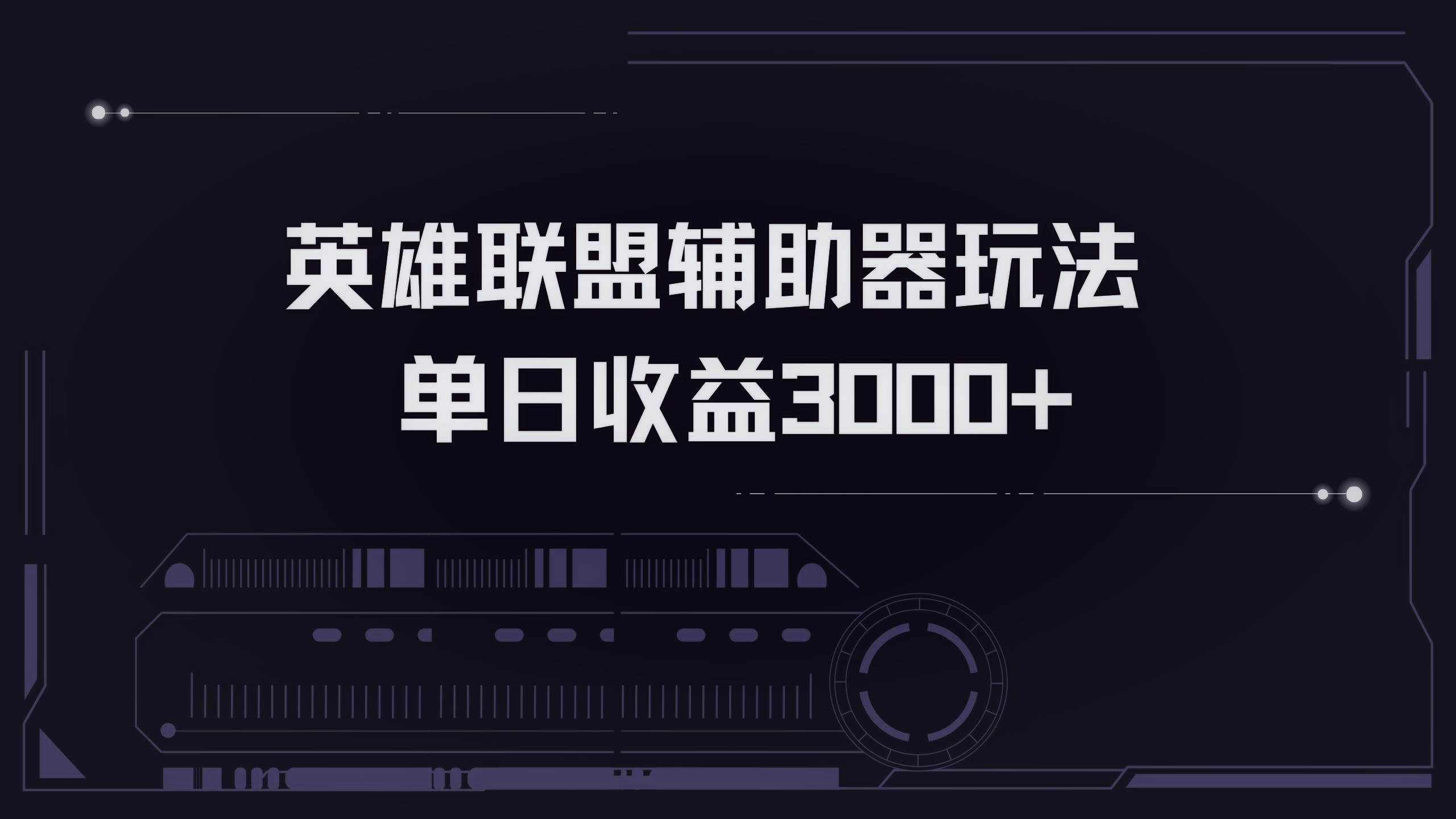 英雄联盟辅助器掘金单日变现3000+-乐码云集