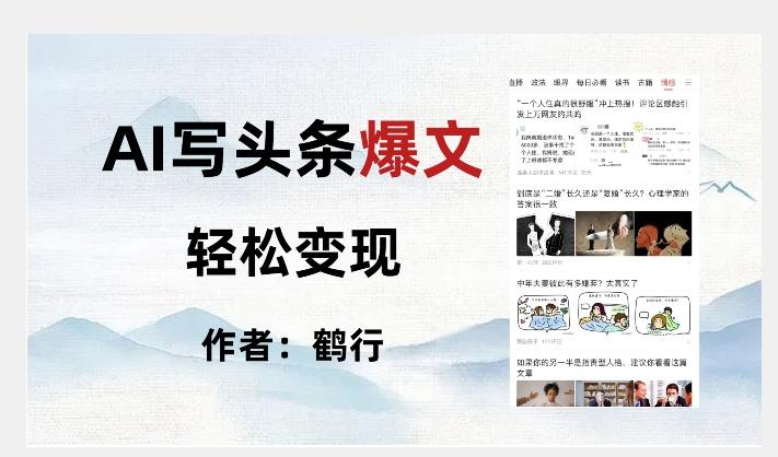 暴力拆解AI写头条爆文，轻松日入500+-乐码云集