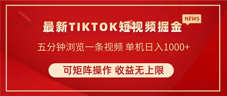 TIKTOK短视频暴力掘金 单机收益500+收益无上限 可矩阵操作 实现睡后收入-乐码云集