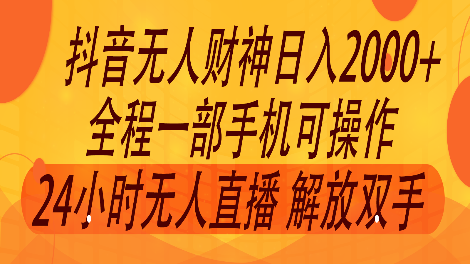 2024年7月抖音最新打法，非带货流量池无人财神直播间撸音浪，单日收入2000+-乐码云集
