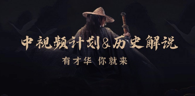 中视频计划历史解说，博主教你赚钱，涵盖素材、文案、音频、图像处理-乐码云集