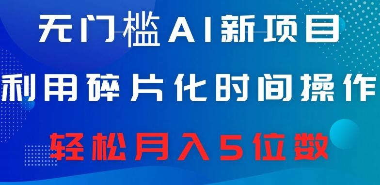 无门槛AI新项目，利用碎片化时间操作，日入600+，轻松月入5位数-乐码云集