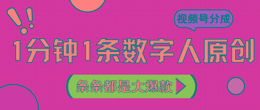 2024最新不露脸超火视频号分成计划,数字人原创日入3000+-乐码云集