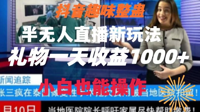 抖音趣味整蛊半无人直播新玩法，礼物收益一天1000+小白也能操作【揭秘】-乐码云集