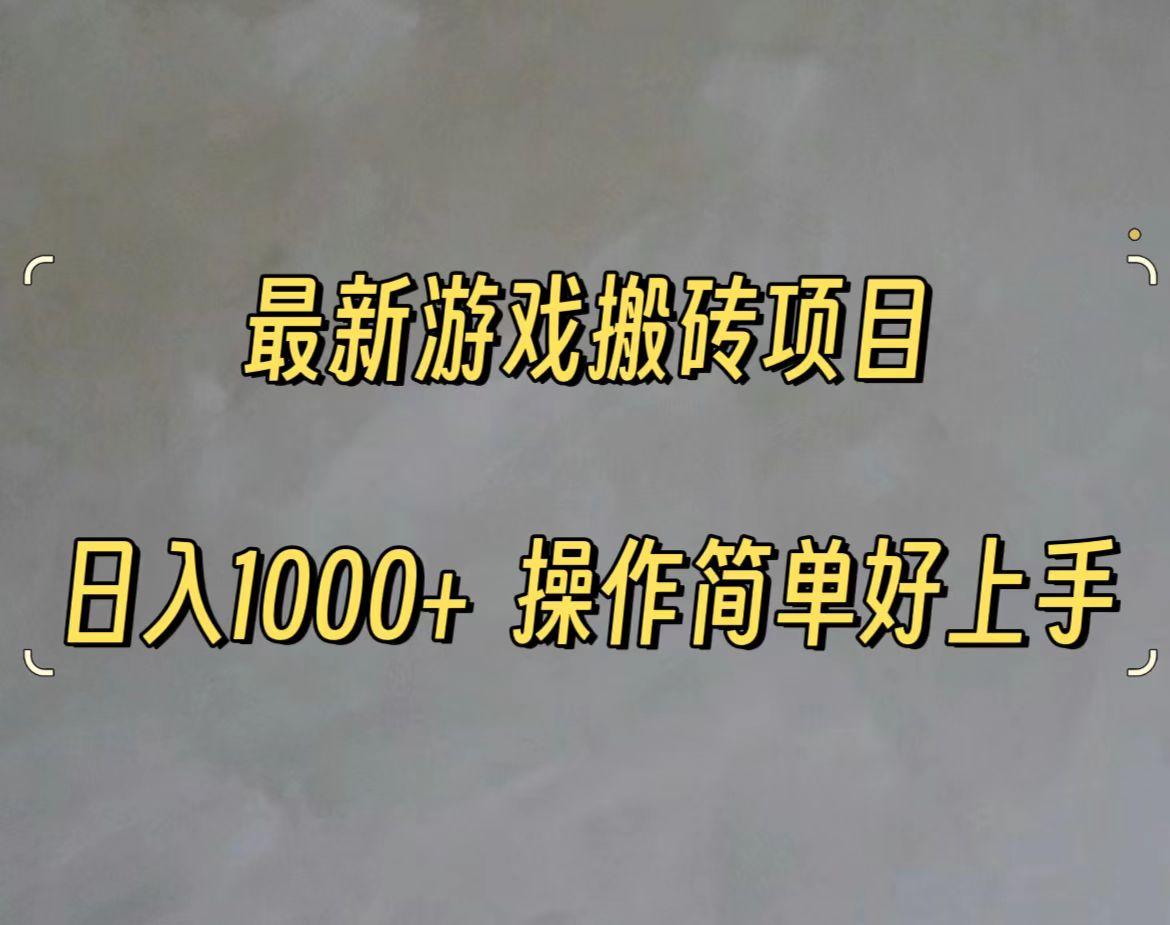 最新游戏打金搬砖，日入一千，操作简单好上手-乐码云集