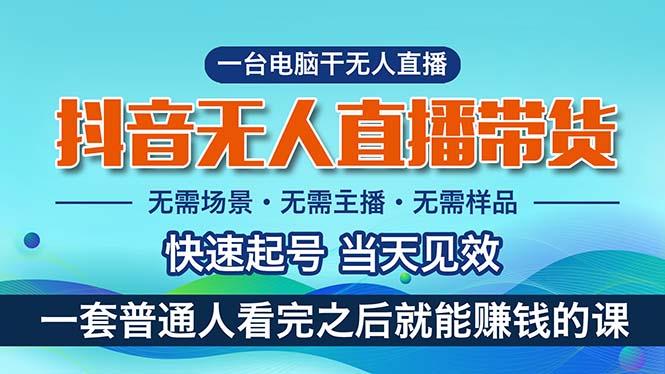 抖音无人直播带货，小白就可以轻松上手，真正实现月入过万的项目-乐码云集