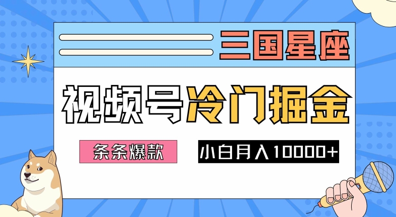 2024视频号三国冷门赛道掘金，条条视频爆款，操作简单轻松上手，新手小白也能月入1w-乐码云集