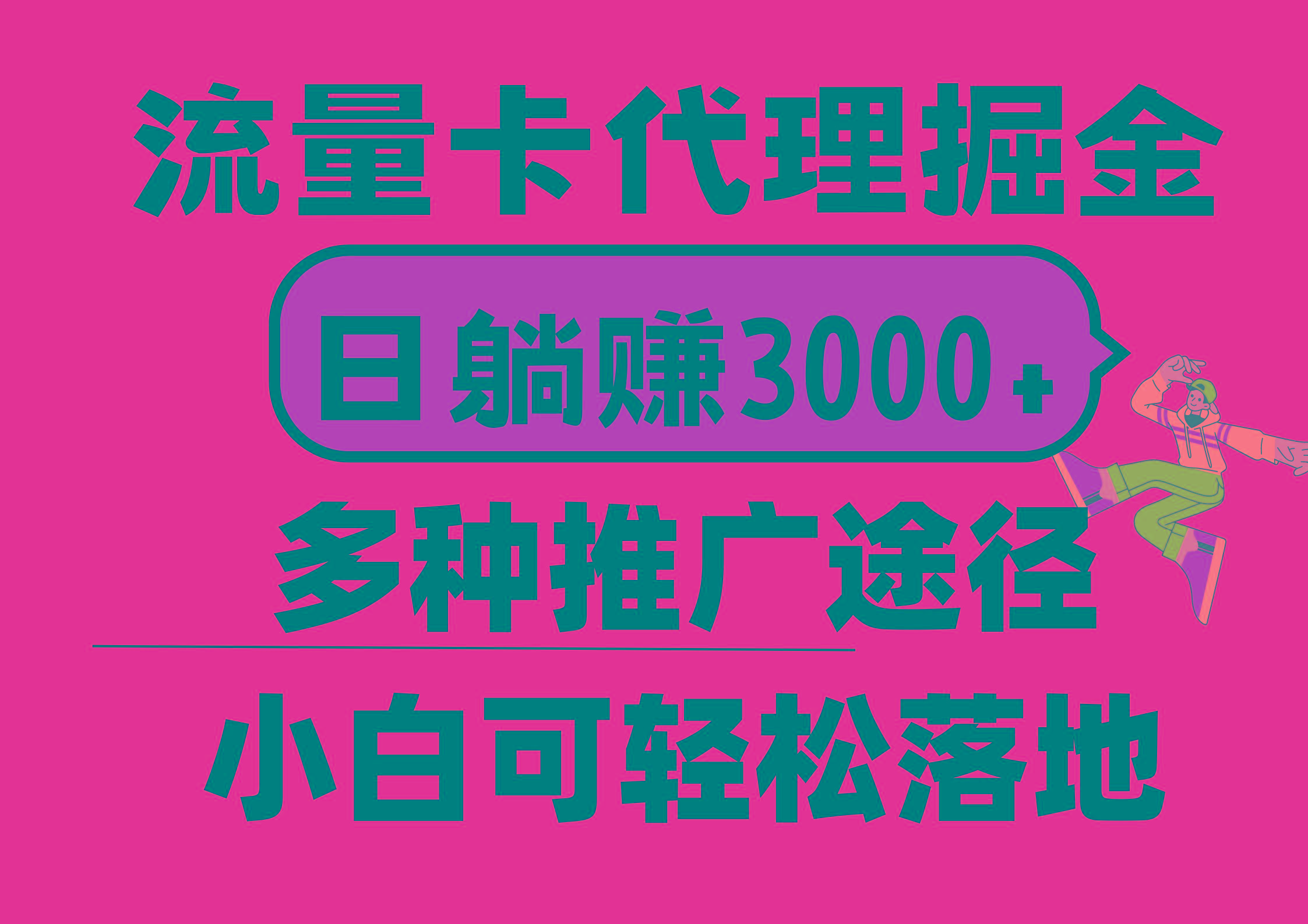 流量卡代理掘金，日躺赚3000+，首码平台变现更暴力，多种推广途径，新…-乐码云集