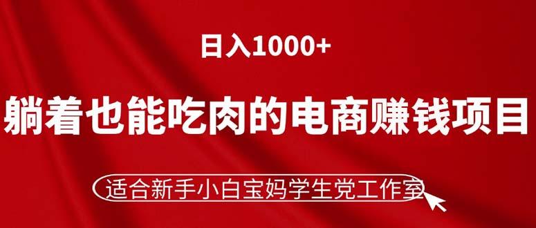 躺着也能吃肉的电商赚钱项目，日入1000+，适合新手小白宝妈学生党工作室-乐码云集