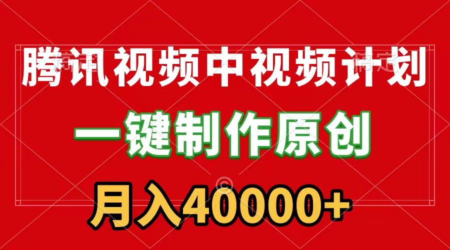 (9386期)腾讯视频APP中视频计划，一键制作，刷爆流量分成收益，月入40000+附软件-乐码云集