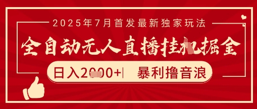太阳联盟7月最新抖音无人直播暴力撸音浪玩法，无脑日入2k+ 长期稳定，可矩阵放大【揭秘】-乐码云集