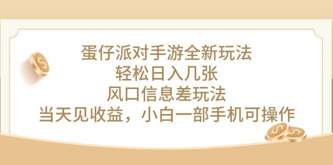 蛋仔派对手游全新玩法，轻松日入几张，风口信息差玩法，当天见收益，小…-乐码云集